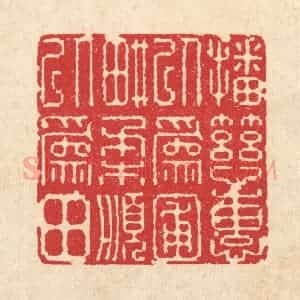 清代 图桑阿篆 印谱《播慈惠以为圃 耕柔顺以为田》篆刻印章作品图片欣赏
