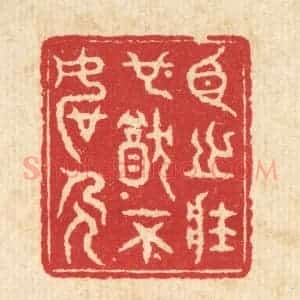 清代 戴启伟篆 印谱《臣之壮也 犹不如人》篆刻印章作品图片欣赏