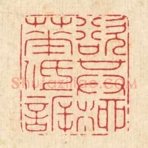 清代 徐鼎篆 印谱《欲其柳花低欣》篆刻印章作品图片欣赏