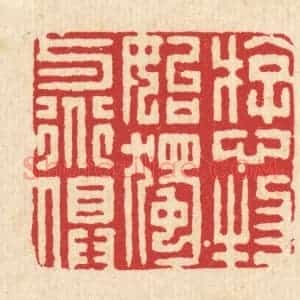 清代 李德光篆 印谱《游心物始 独与道俱》篆刻印章作品图片欣赏