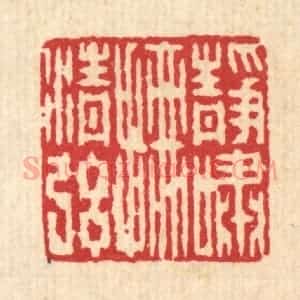清代 何兆墅篆 印谱《静啸抚清弦》篆刻印章作品图片欣赏
