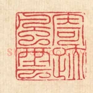 清代 吴润篆 印谱《寄迹风云》篆刻印章作品图片欣赏