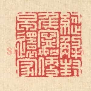 清代 陈孝梅篆 印谱《纵解封侯宁 如便早还家》篆刻印章作品图片欣赏