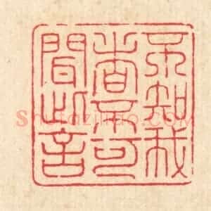 清代 朱宏晋篆 印谱《不知我者 不可闻此言》篆刻印章作品图片欣赏