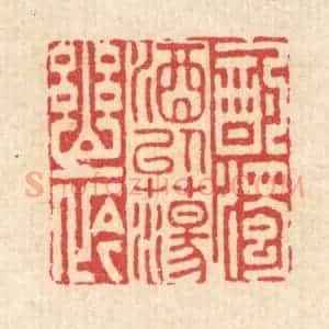 清代 李德光篆 印谱《酌浊酒以荡幽衿》篆刻印章作品图片欣赏