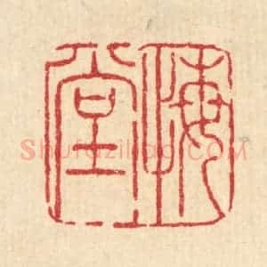 清代 徐钰篆 印谱《悔堂》篆刻印章作品图片欣赏