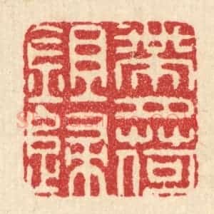 清代 周咸篆 印谱《带月荷锄归》篆刻印章作品图片欣赏
