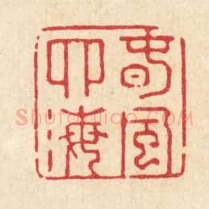 清代 强行健篆 印谱《春风四海》篆刻印章作品图片欣赏