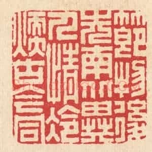 清代 胡贞甫篆 印谱《节物后先南北异 人情冷暖古今同》篆刻印章作品图片欣赏