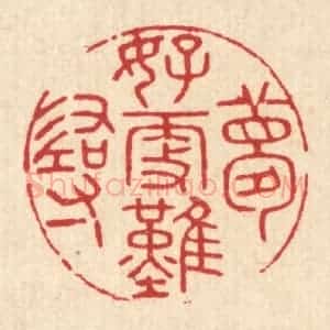 清代 吴勋篆 印谱《梦好更难寻》篆刻印章作品图片欣赏