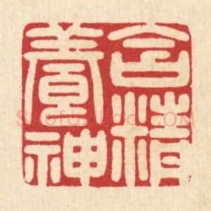 清代 吴天仪篆 印谱《含精养神》篆刻印章作品图片欣赏