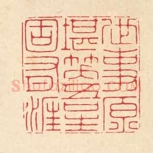 清代 汪成篆 印谱《世事原堪笑 吾生固有涯》篆刻印章作品图片欣赏