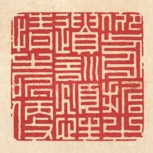 清代 周兰斋篆 印谱《仰前哲之遗训 俯性情之所便》篆刻印章作品图片欣赏