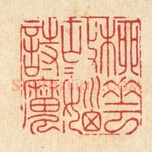清代 周芬篆 印谱《柳花故故恼诗魔》篆刻印章作品图片欣赏