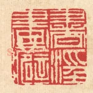 清代 毕鸿泽篆 印谱《书淫画癖》篆刻印章作品图片欣赏