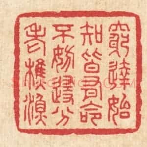 清代 徐钰篆 印谱《穷达始知皆有命 不妨随分老樵渔》篆刻印章作品图片欣赏