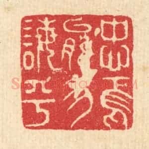 清代 强体干篆 印谱《忠焉能勿诲乎》篆刻印章作品图片欣赏