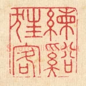 清代 吴润篆 印谱《练溪狂客》篆刻印章作品图片欣赏