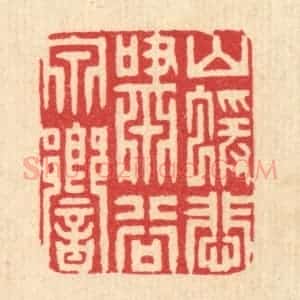 清代 周咸篆 印谱《山猿悲啸谷泉响》篆刻印章作品图片欣赏