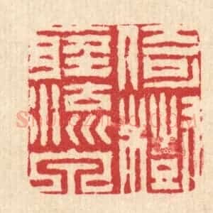 清代 周兰斋篆 印谱《倚树听流泉》篆刻印章作品图片欣赏