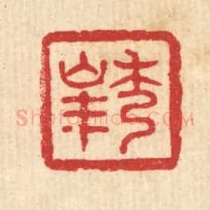 清代 黄钺篆 印谱《秀峰》篆刻印章作品图片欣赏