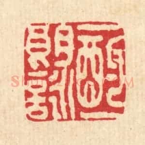 清代 李树谷篆 印谱《一酌一朗咏》篆刻印章作品图片欣赏