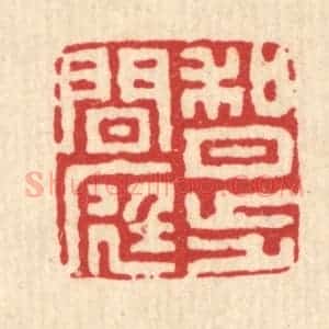 清代 施景禹篆 印谱《何月步闲庭》篆刻印章作品图片欣赏