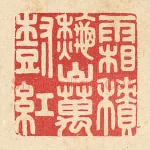清代 胡贞甫篆 印谱《霜积秋山万树红》篆刻印章作品图片欣赏