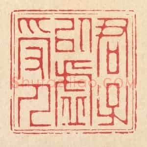 清代 汪成篆 印谱《君子以虚受人》篆刻印章作品图片欣赏