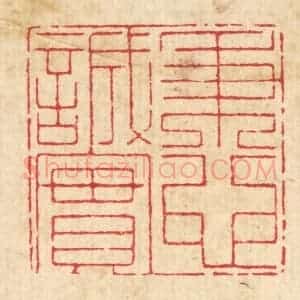 清代 戴启伟篆 印谱《秉心诚实》篆刻印章作品图片欣赏