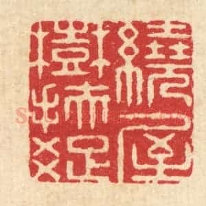 清代 周芬篆 印谱《绕屋树扶疏》篆刻印章作品图片欣赏