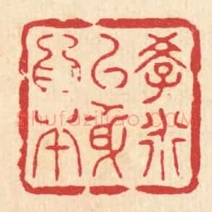 清代 花玉传篆 印谱《学道以身为本》篆刻印章作品图片欣赏