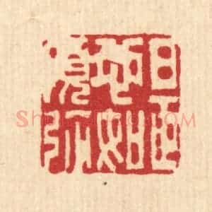 清代 李德光篆 印谱《是心如须弥》篆刻印章作品图片欣赏