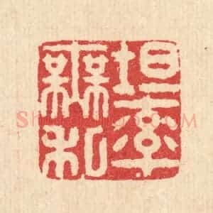 清代 徐鼎篆 印谱《坦率无私》篆刻印章作品图片欣赏
