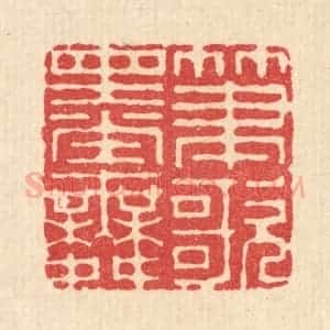 清代 毕苍沐篆 印谱《笔歌墨舞》篆刻印章作品图片欣赏