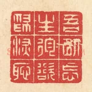 清代 方良㯄篆 印谱《吾以忘生徇欲为深耻》篆刻印章作品图片欣赏