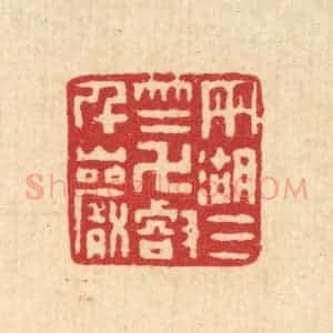 清代 丁敬篆 印谱《雨湖三竺 万壑千巌》篆刻印章作品图片欣赏