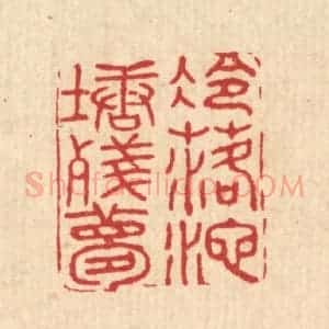 清代 胡汝贞篆 印谱《冷落池塘残梦》篆刻印章作品图片欣赏