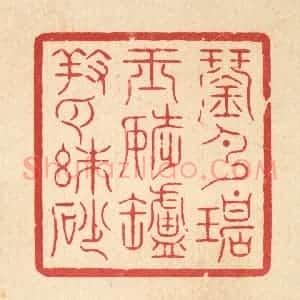 清代 周芬篆 印谱《琴弹碧玉调 炉养白朱砂》篆刻印章作品图片欣赏
