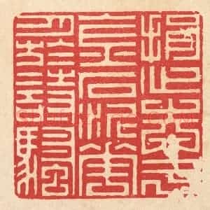 清代 李德光篆 印谱《捐心志于金石 泥花月于诗骚》篆刻印章作品图片欣赏
