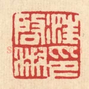 清代 丁敬篆 印谱《汪启淑印》篆刻印章作品图片欣赏