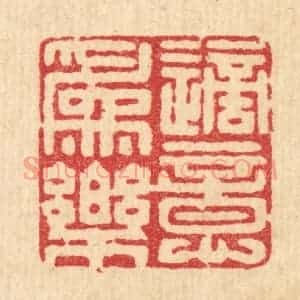 清代 周整篆 印谱《适意为乐》篆刻印章作品图片欣赏