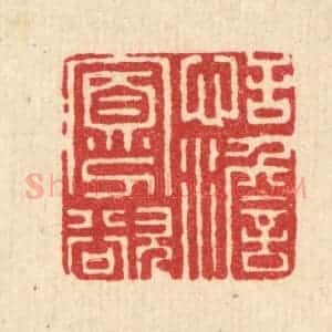 清代 史荣篆 印谱《恬澹寡欲》篆刻印章作品图片欣赏