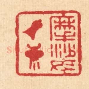 清代 徐坦村篆 印谱《摩挲钟鼎》篆刻印章作品图片欣赏