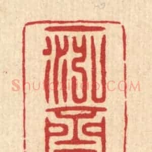 清代 周兰斋篆 印谱《一泓斋》篆刻印章作品图片欣赏