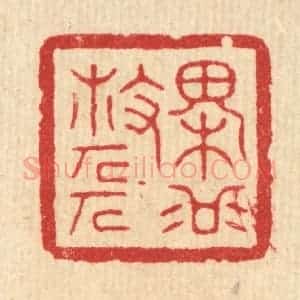 清代 方成培篆 印谱《槐谷散人》篆刻印章作品图片欣赏