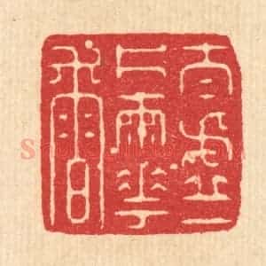 清代 沈凤篆 印谱《太虚一片雨花香》篆刻印章作品图片欣赏