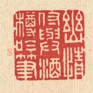 清代 吴超篆 印谱《幽情付与酒樽吟笔》篆刻印章作品图片欣赏