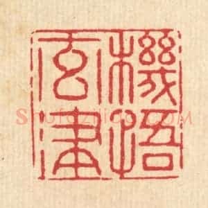 清代 李德光篆 印谱《机悟元津》篆刻印章作品图片欣赏