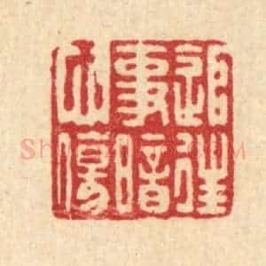 清代 蒋龙光篆 印谱《追往事暗心伤》篆刻印章作品图片欣赏